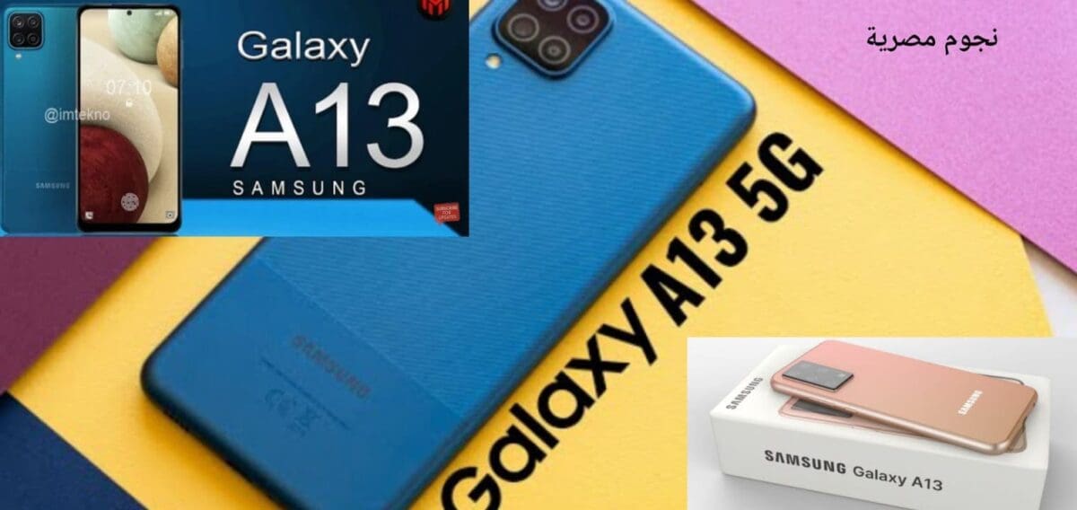 سعر ومواصفات Samsung Galaxy A 13 بتقنية 5G أرخص هاتف في الوطن العربي