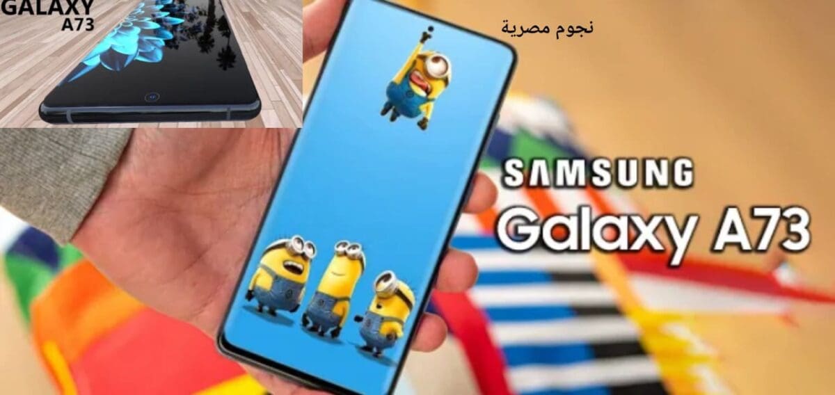 سعر ومواصفات Samsung Galaxy A73 5G مفاجأة سامسونج جلاكسي A73 فايف جي