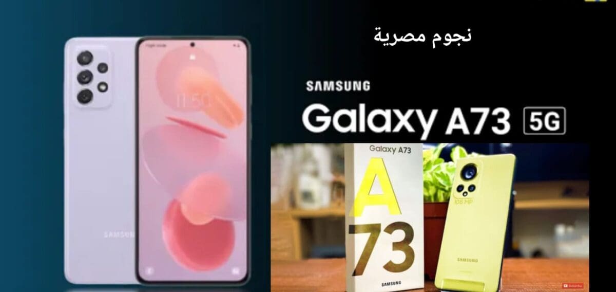 سعر ومواصفات Samsung Galaxy A73 5G مفاجأة سامسونج جلاكسي A73 فايف جي