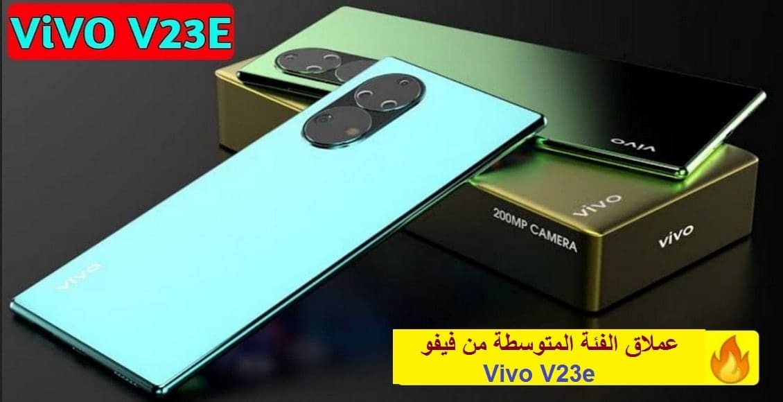 فيفو تُكشف أنيابها بـ "Vivo V23e".. أقوى هواتف الفئة المتوسطة كقيمة مقابل سعر