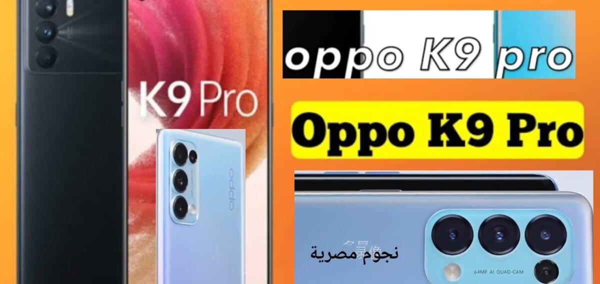 سعر ومواصفات هاتف Oppo k9 pro الهاتف الشبابي المفاجأة في السعر