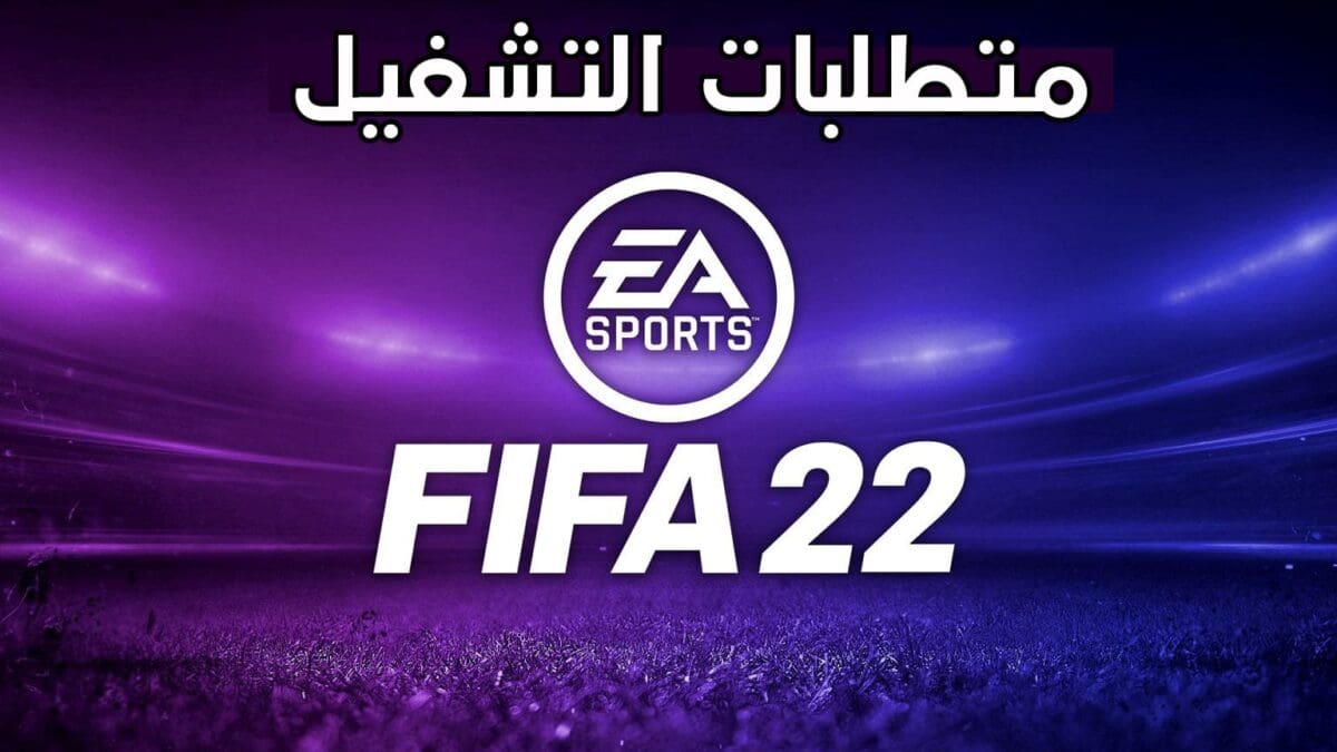 مواصفات تشغيل لعبة FIFA 22 علي الكمبيوتر