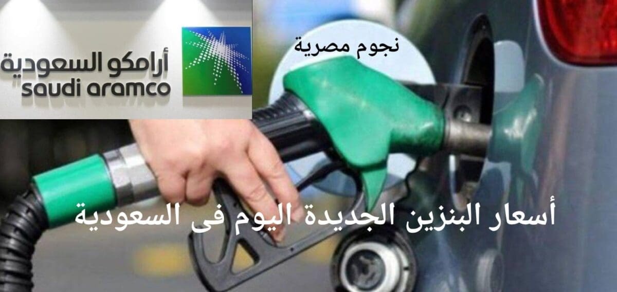 عاجل| أسعار البنزين اليوم في السعودية تعديلات ارامكوا الشهرية تشهد مفاجأة كبيرة