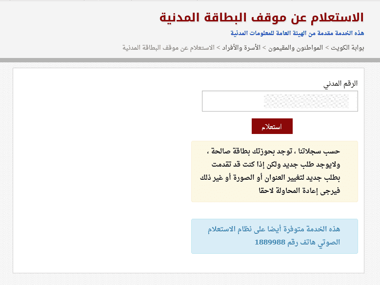 البوابة الالكترونية الرسمية لدولة الكويت الاستعلام عن موقف البطاقة المدنية
