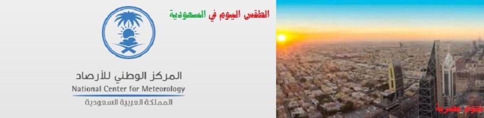 جدول درجات الحرارة يوضح طبيعة طقس السعودية اليوم الأحد