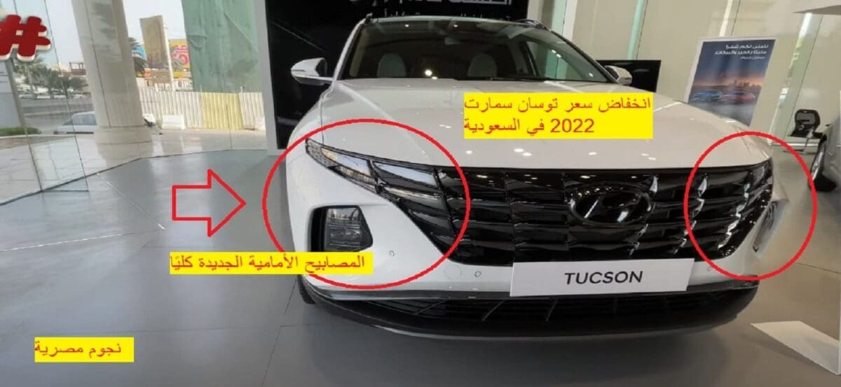 سعر هيونداي توسان 2022 في السعودية