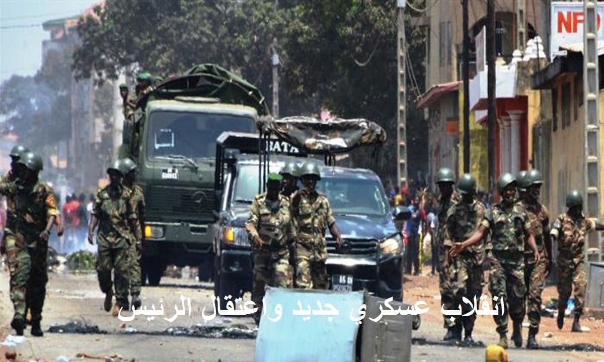 انقلاب عسكري في غينيا واعتقال الرئيس ألفا كوندي