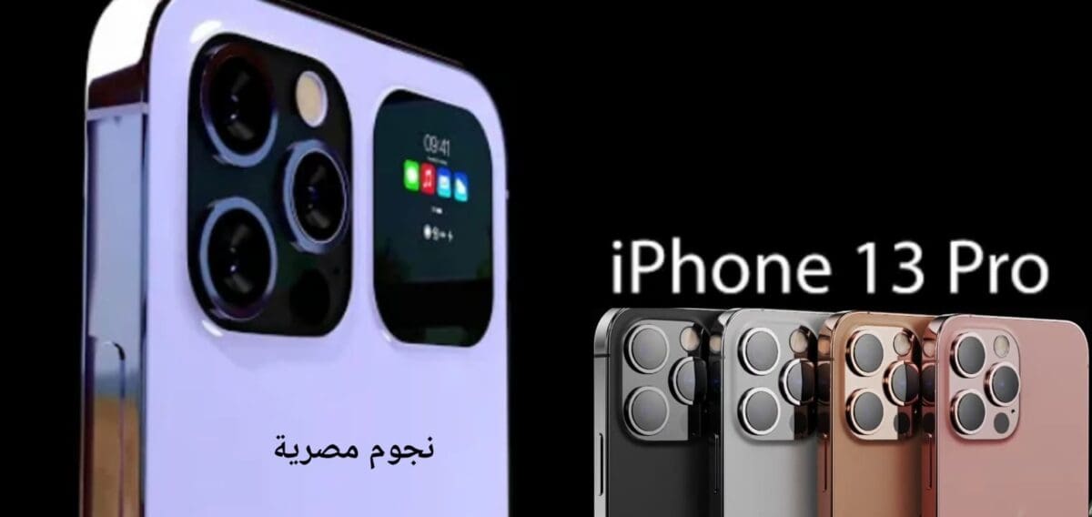 سعر ومواصفات ايفون 13 برو ماكس ومميزات وعيوب iPhone 13 pro max