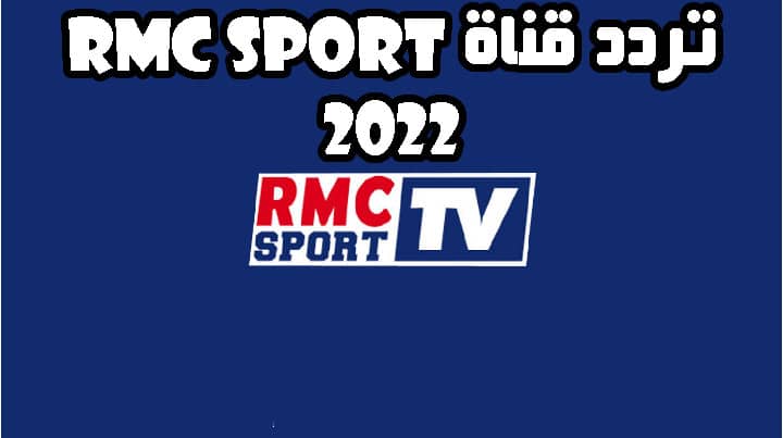 تردد قناة rmc sport 2022