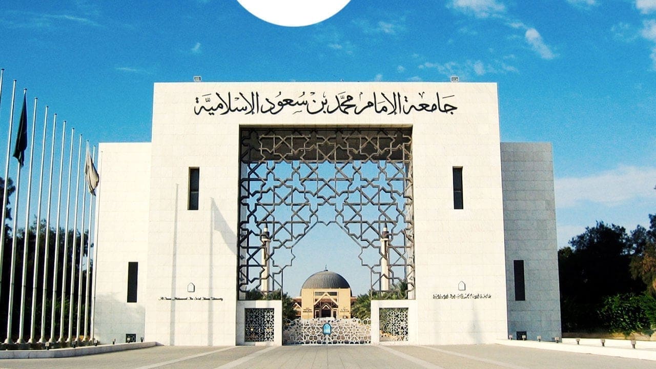 جامعة الإمام محمد بن سعود الإسلامية الحجاب للطالبات