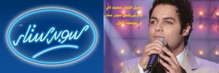 عاجل| وفاة الفنان محمد لافي نجم سوبر ستار في موسمه الأول