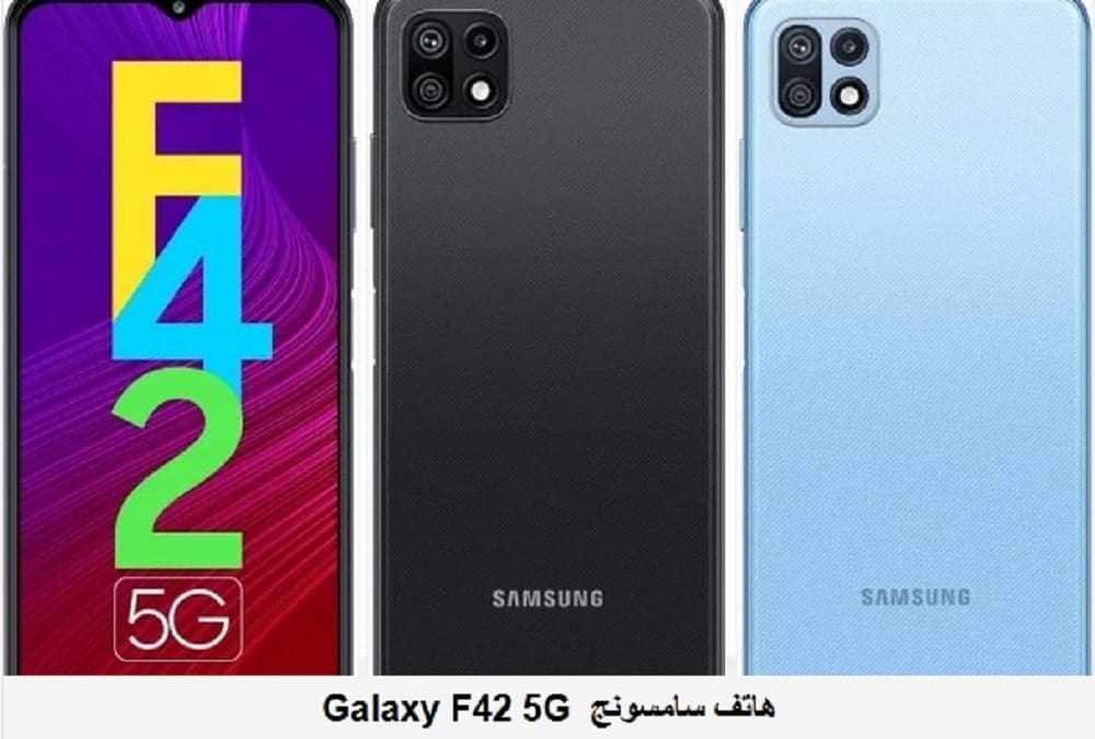رسمياً| إطلاق هاتف سامسونج جلاكسي Galaxy F42 5G الأحدث بمواصفات خرافية وسعر ومناسب