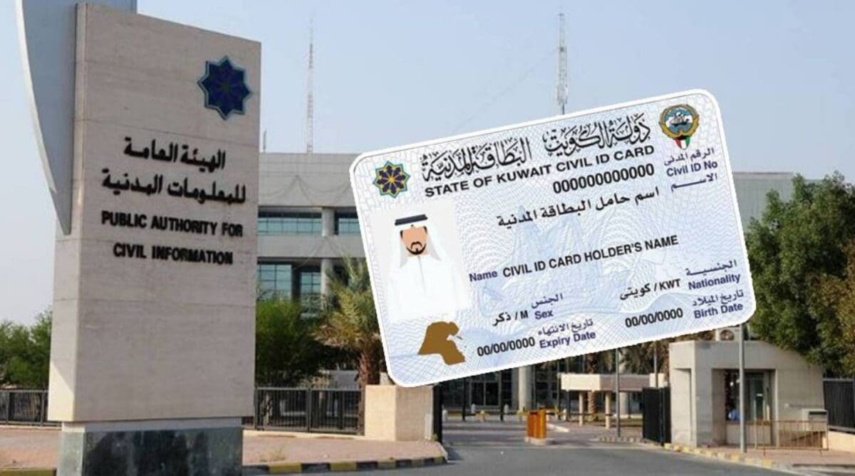 رقم الهيئة العامة للمعلومات المدنية بالكويت