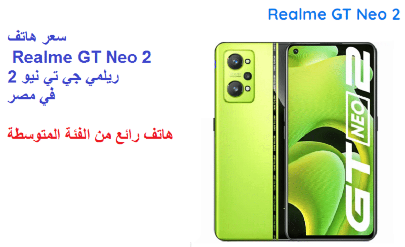 سعر هاتف Realme GT Neo 2 ريلمي جي تي نيو 2 في مصر