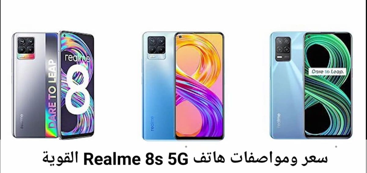 سعر ومواصفات هاتف Realme 8s 5G القوية والسعر المفاجأة ريلمي 8 اس 5 جي