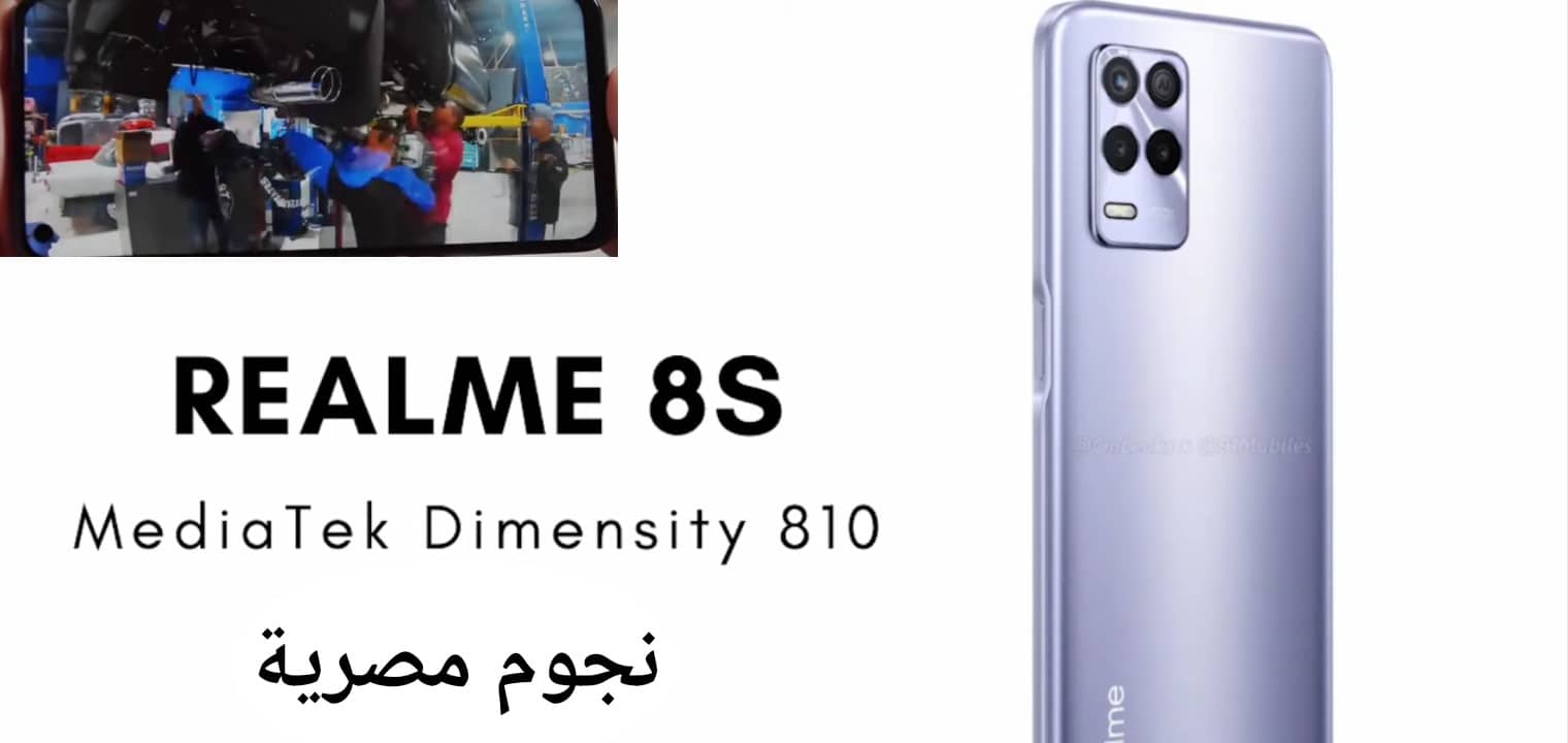 سعر ومواصفات هاتف Realme 8s 5G القوية والسعر المفاجأة ريلمي 8 اس 5 جي