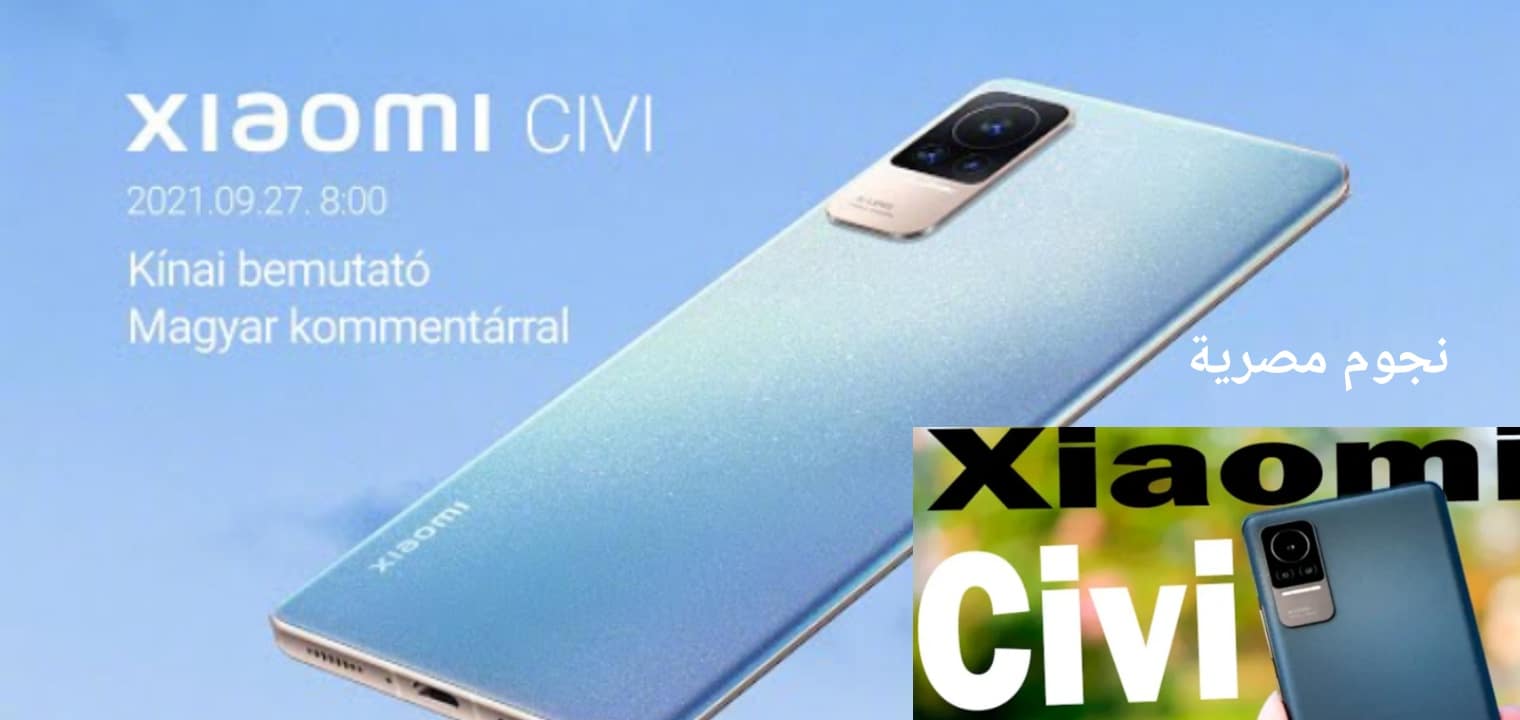 سعر ومواصفات شاومي Xiaomi Civi الخرافي