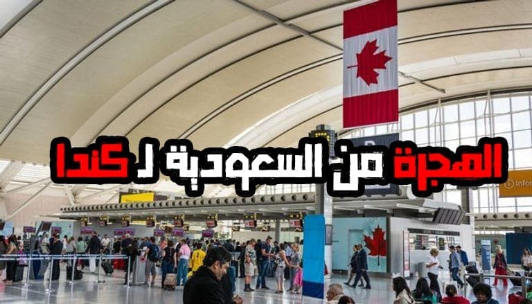 الهجرة من السعودية لـ كندا