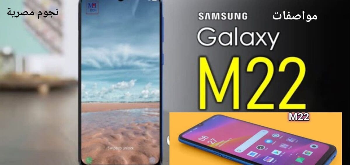 مفاجأة سعر ومواصفات Samsung Galaxy M22 ومميزات وعيوب سامسونج ام 22