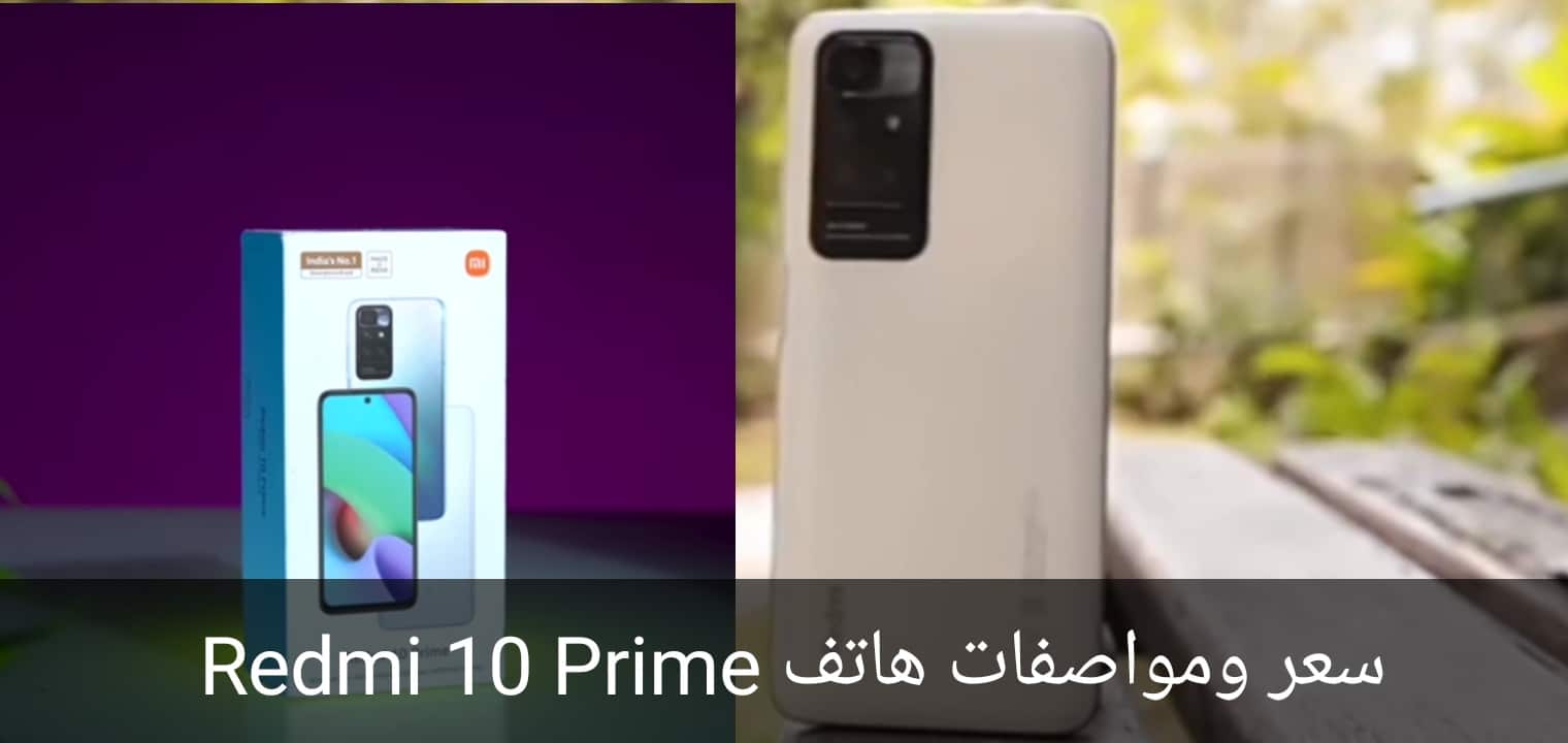 سعر ومواصفات هاتف Redmi 10 Prime