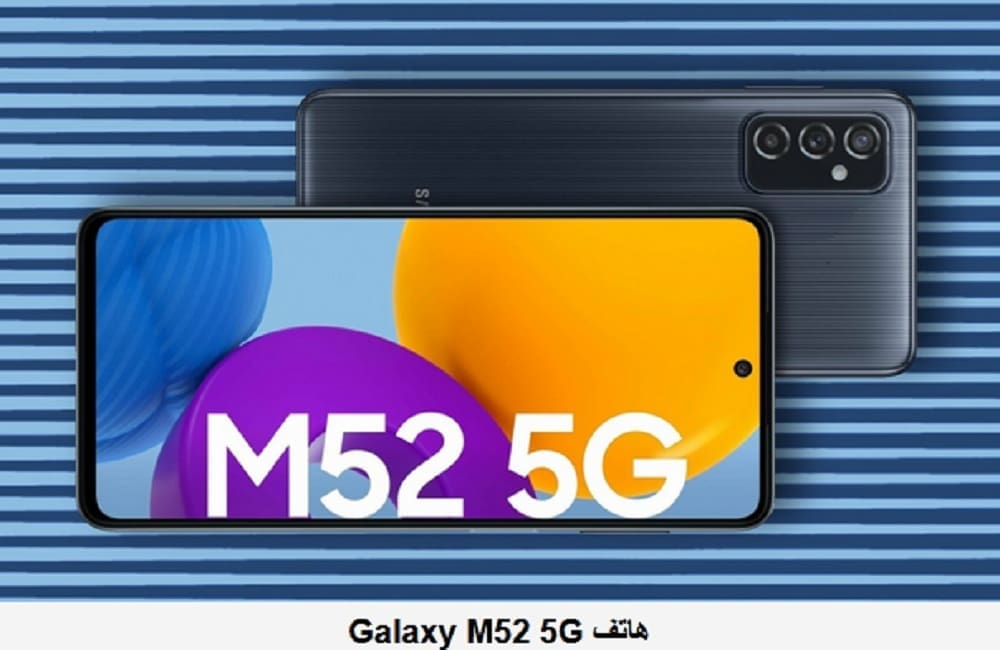 هاتف سامسونج جلاكسي Galaxy M52 5G