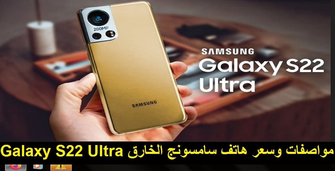 هاتف سامسونج جلاكسي Galaxy S22 Ultra