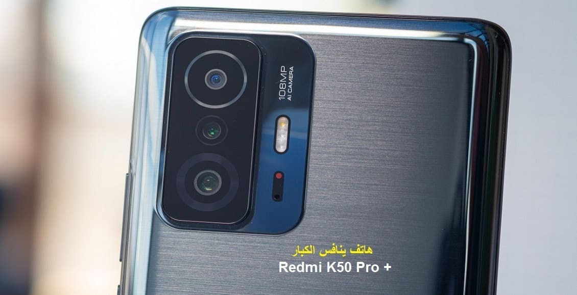 شاومي تكسر القواعد بـ Redmi K50 Pro Plus.. الأقوى والأسرع أداءً والأنسب سعرًا