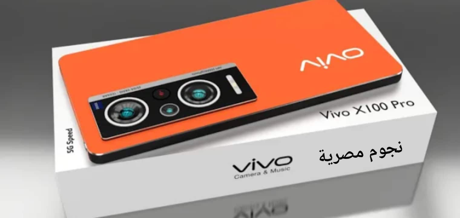 سعر ومواصفات هاتف Vivo X100 pro 5G  بكاميرا 200mp وبطارية 7100 مللي أمبير