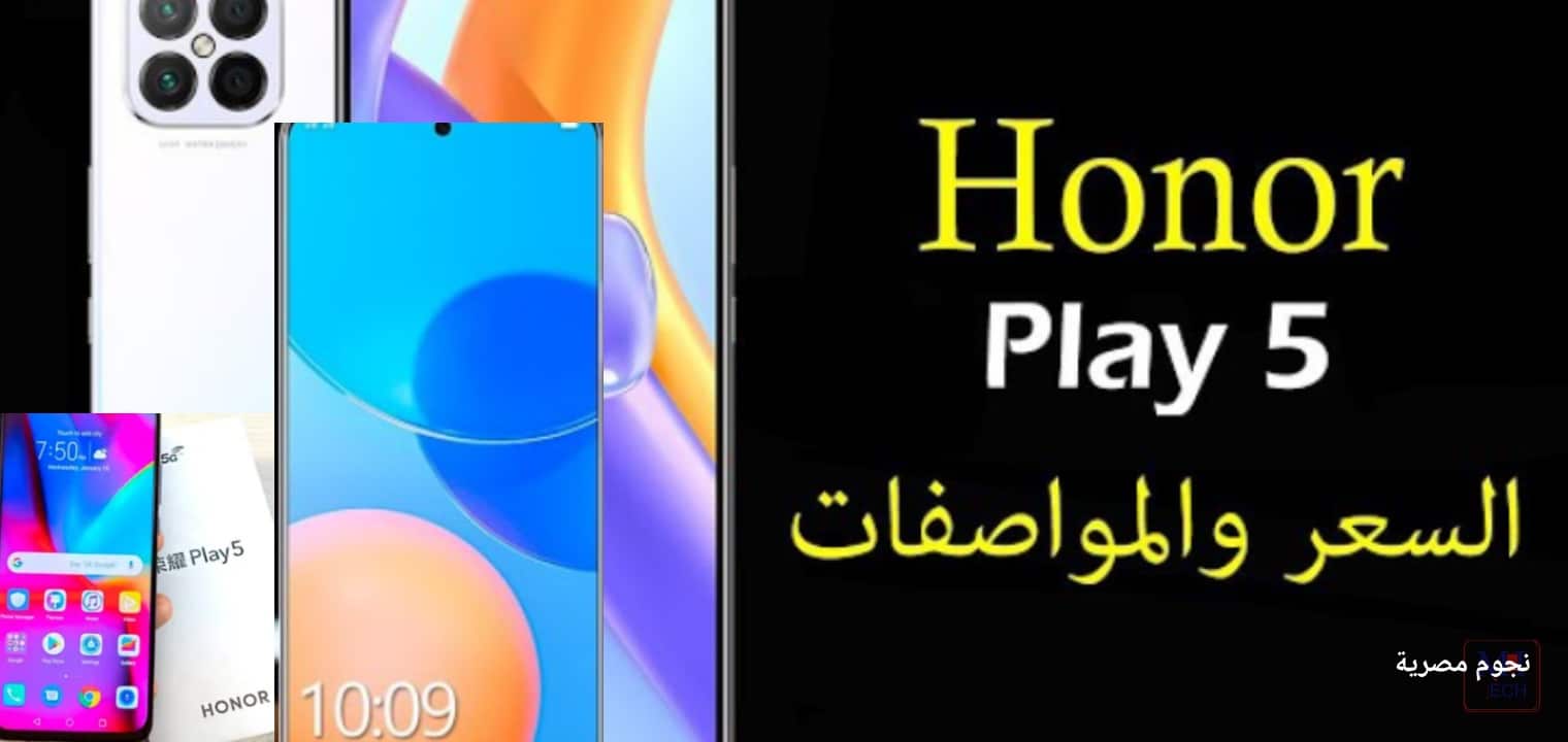 سعر ومواصفات جوال Honor play5 هونر بلاي 5 الهاتف النفيس