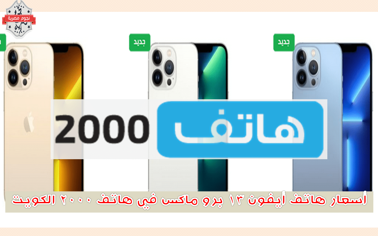 أسعار هاتف أيفون 13 برو ماكس في هاتف 2000 الكويت