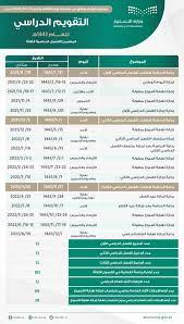 التقويم الدراسي الجديد في السعودية وموعد الإجازات