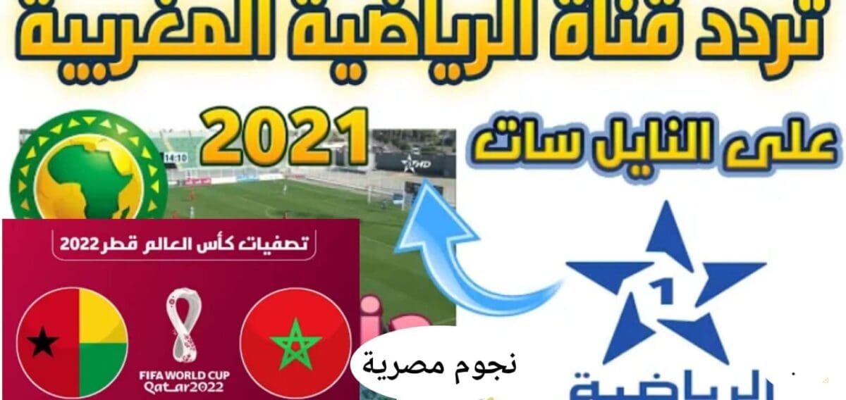 تردد قناة الرياضية المغربية الناقلة لمباراة المغرب وغينيا بيساو