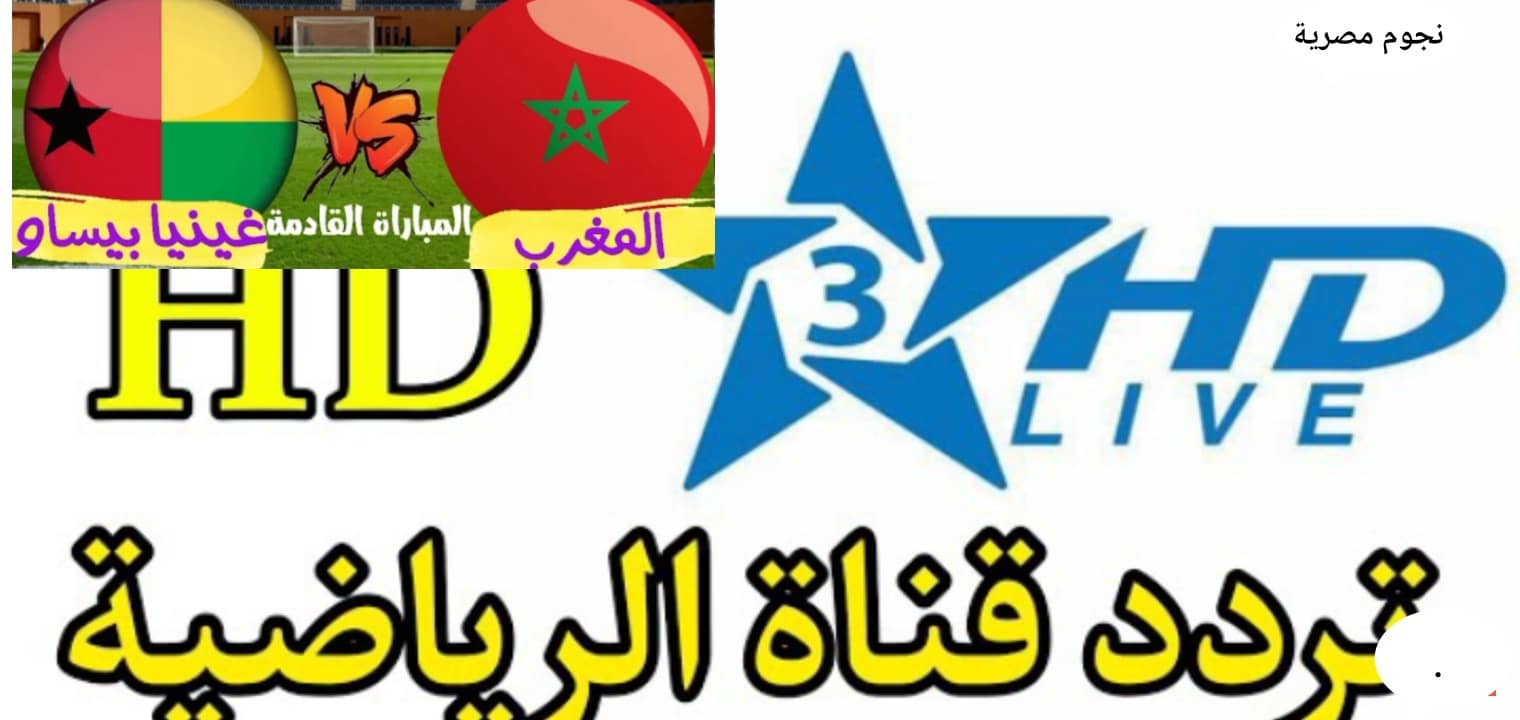 تردد قناة الرياضية المغربية الناقلة لمباراة المغرب وغينيا بيساو
