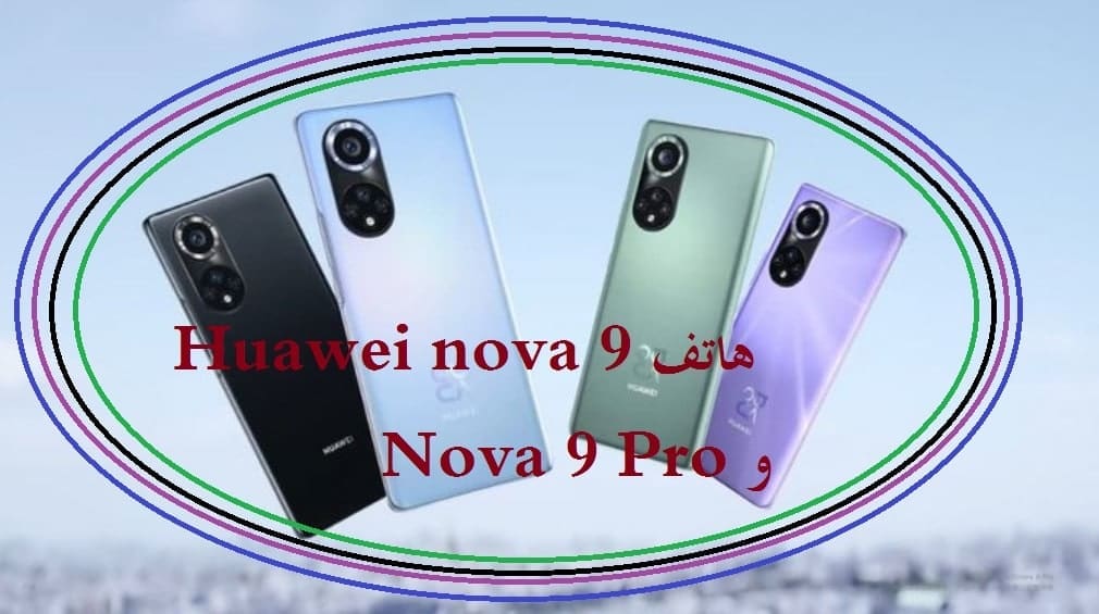بكاميرات مميزة.. رسميًا طرح هواوي هاتف Huawei nova 9 و Nova 9 Pro