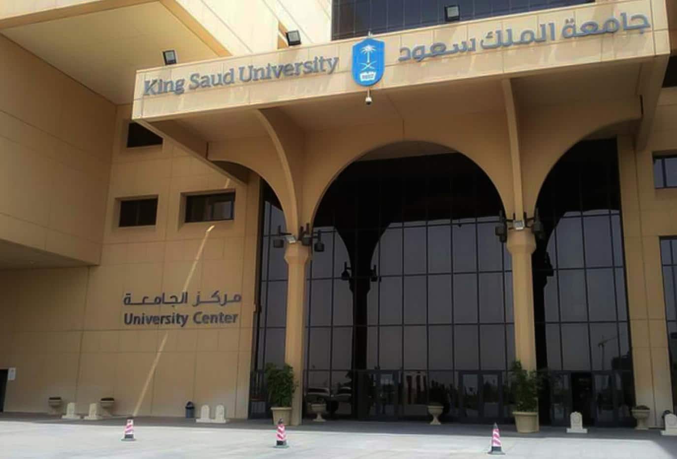 الدراسات العليا في جامعة الملك سعود