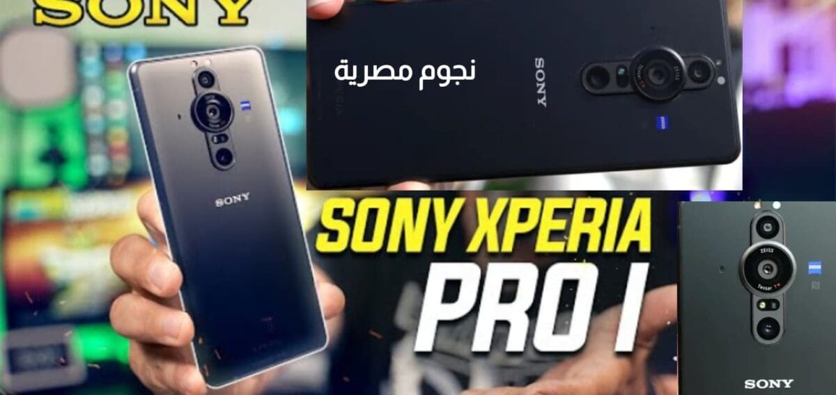 سعر ومواصفات هاتف Sony Xperia Pro 1 سوني اكسبيريا الياباني الخارق