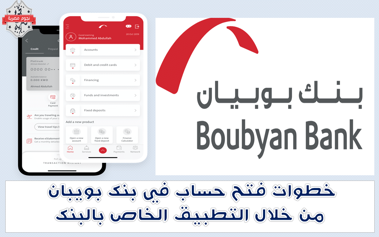 خطوات فتح حساب في بنك بويبان من خلال التطبيق الخاص بالبنك