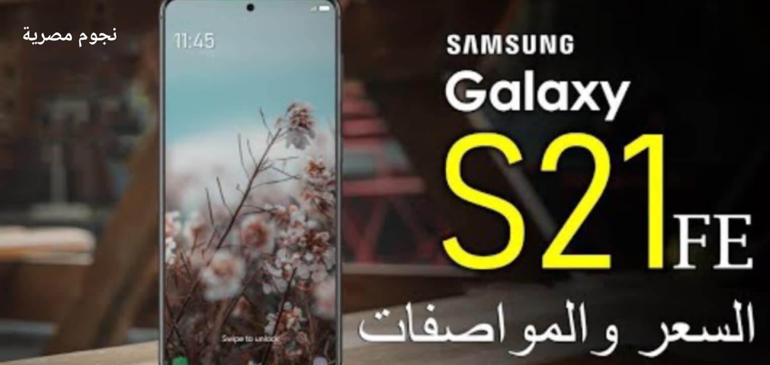 تفاصيل مواصفات Galaxy S21 FE وسعر الهاتف في جميع الدول ضربة معلم