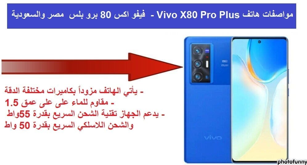 سعر هاتف Vivo X80 Pro Plus  في مصر