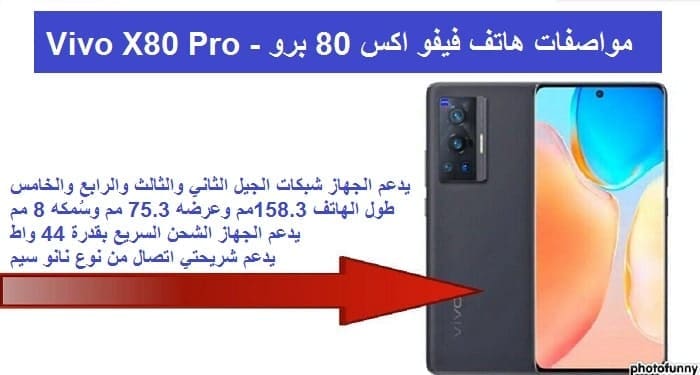 سعر هاتف Vivo X80 Pro في مصر