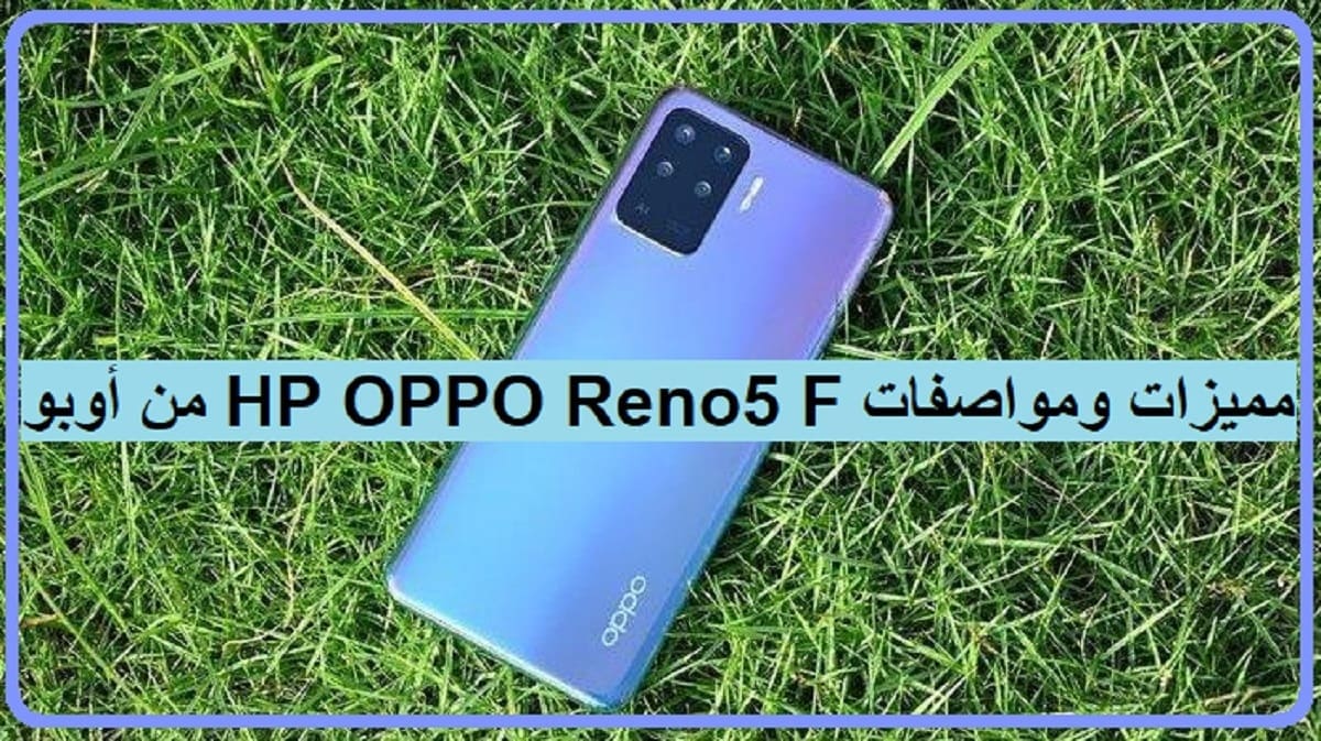 مواصفات HP OPPO Reno5 F