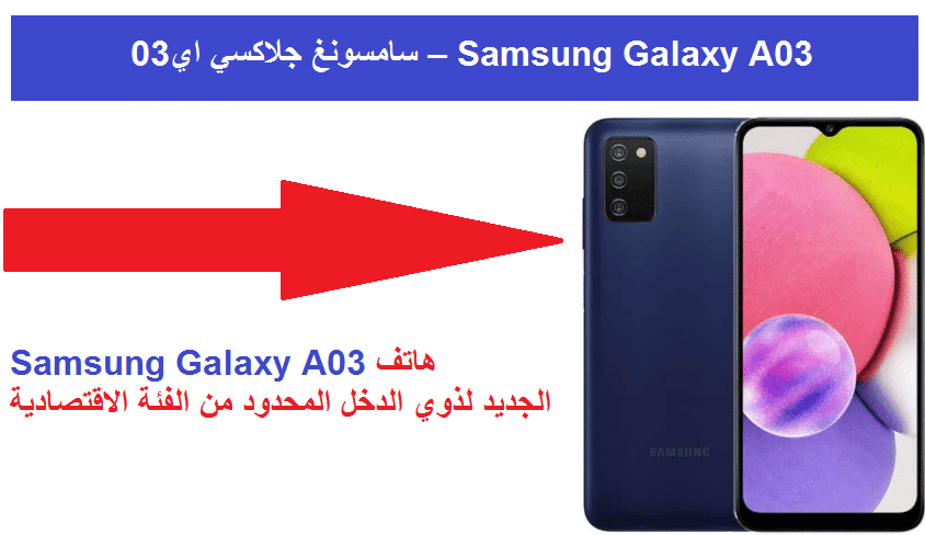 مواصفات و سعر هاتف Samsung Galaxy A03 في مصر