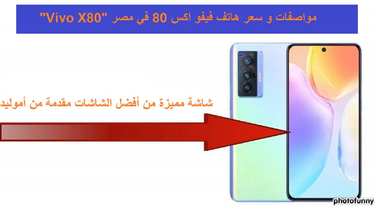 مواصفات و سعر هاتف Vivo X80