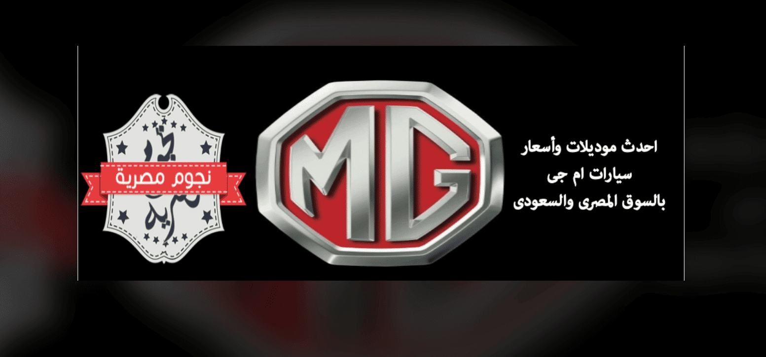 أسعار سيارات MG