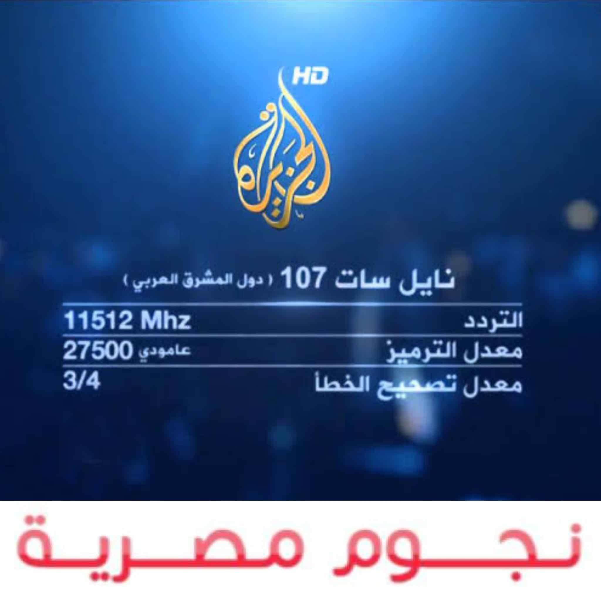 تردد قنوات الجزيرة Al Jazeera