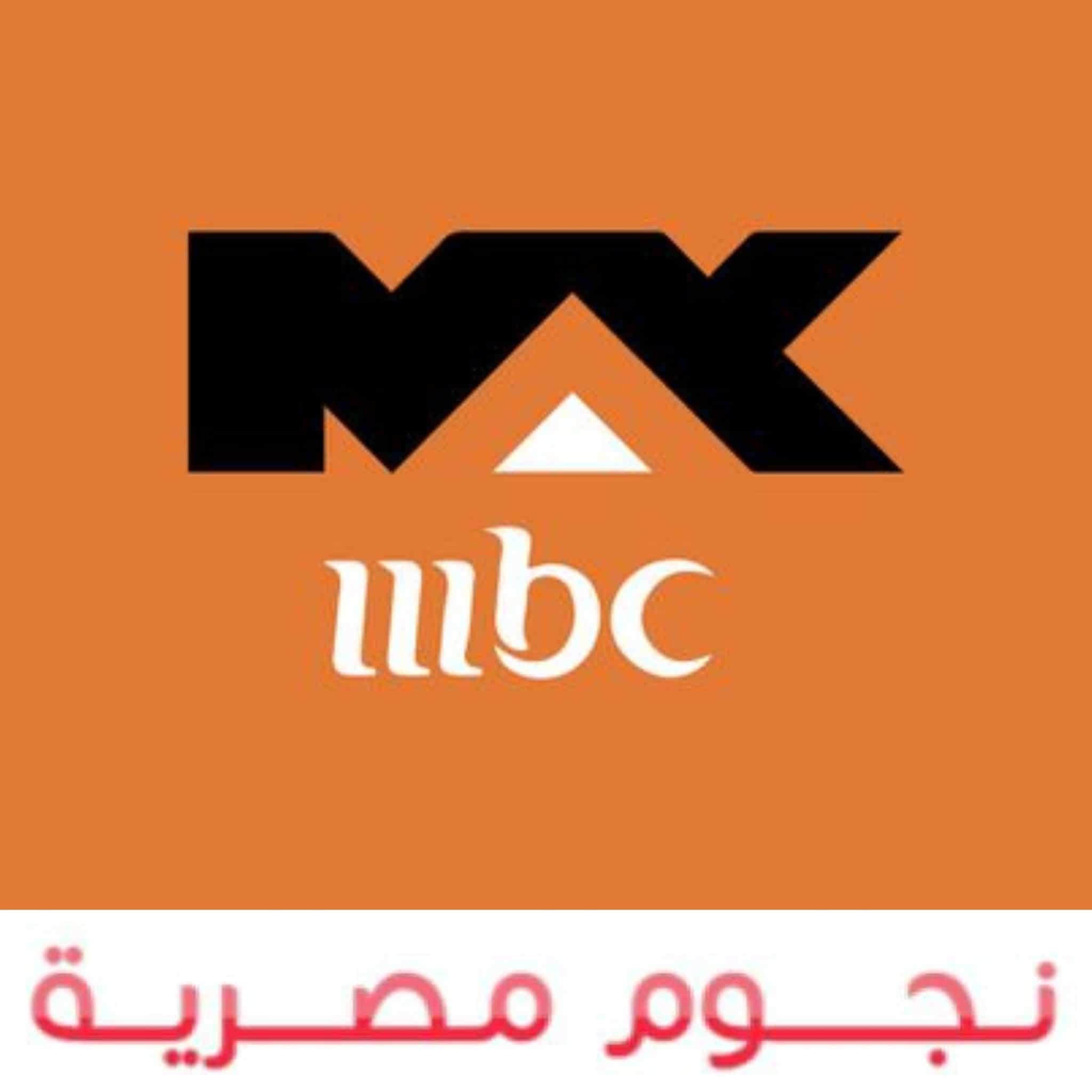 قناة ام بي سي ماكس MBC Max