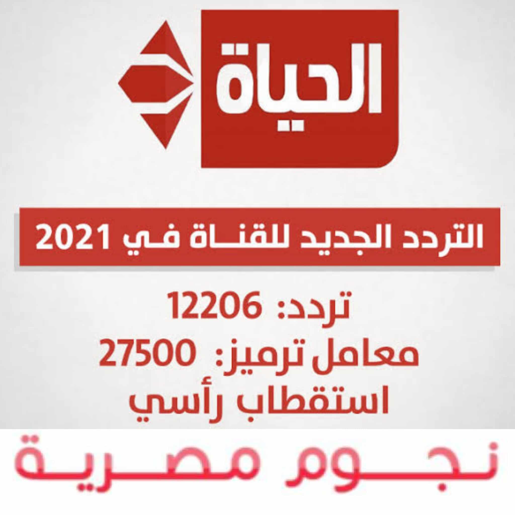 احدث تردد لقنوات الحياة Alhayah TV الجديد 2022