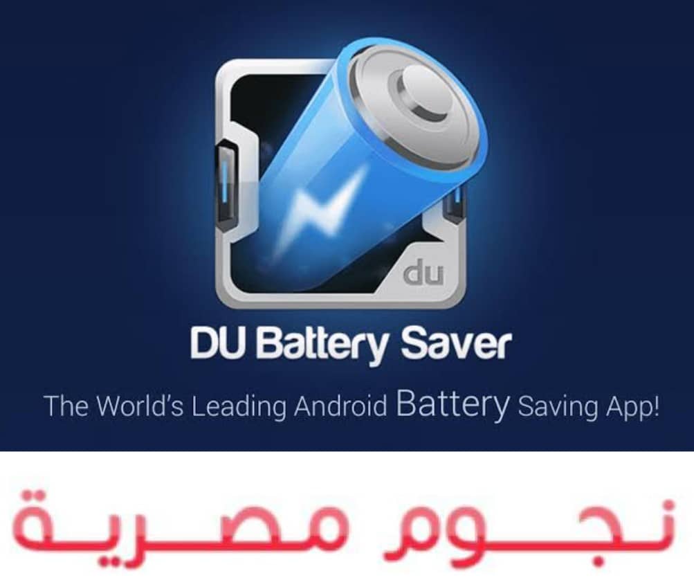 تطبيق DU Battery Saver
