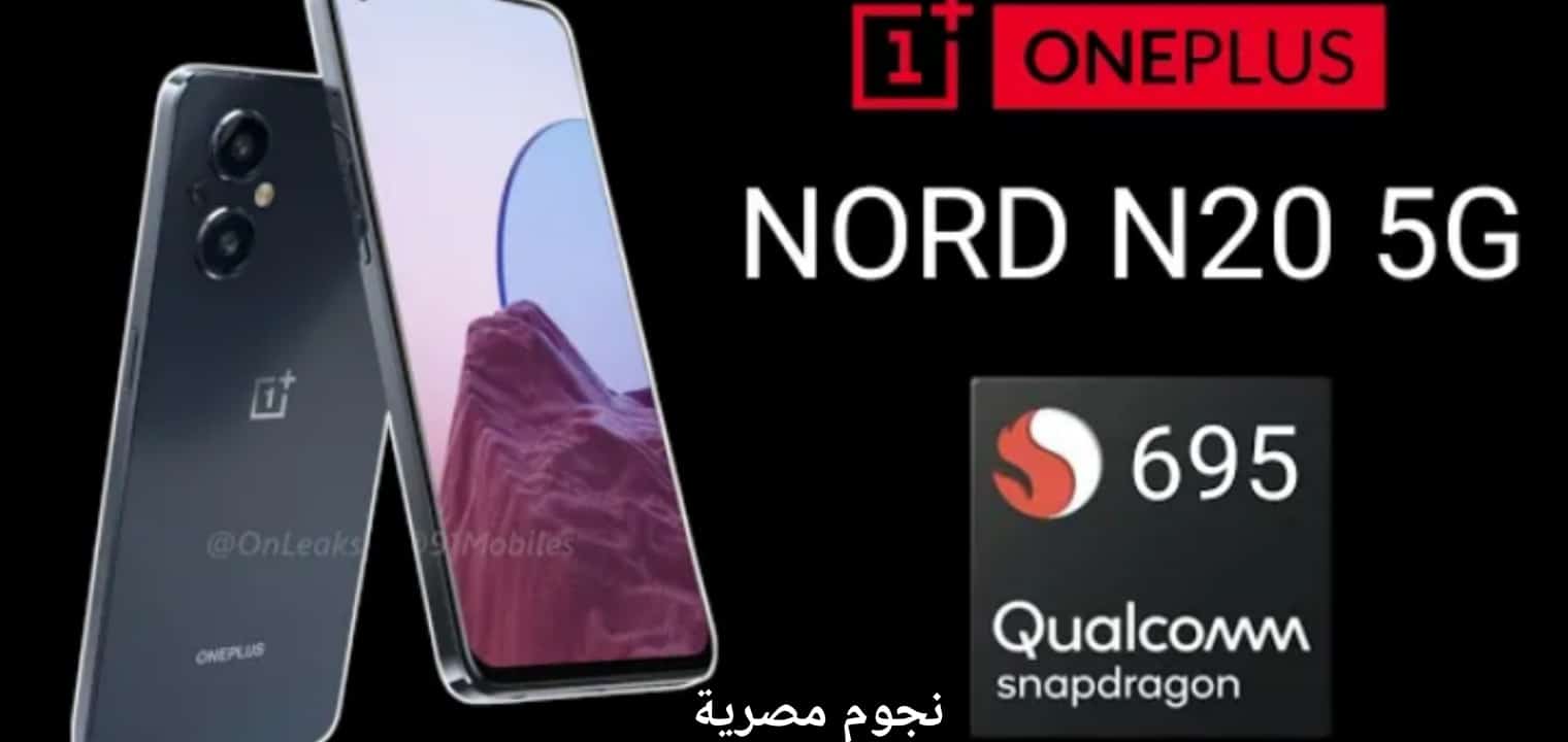 سعر هاتف One plus Nord N20 5g مواصفات وان بلاص نورد n20