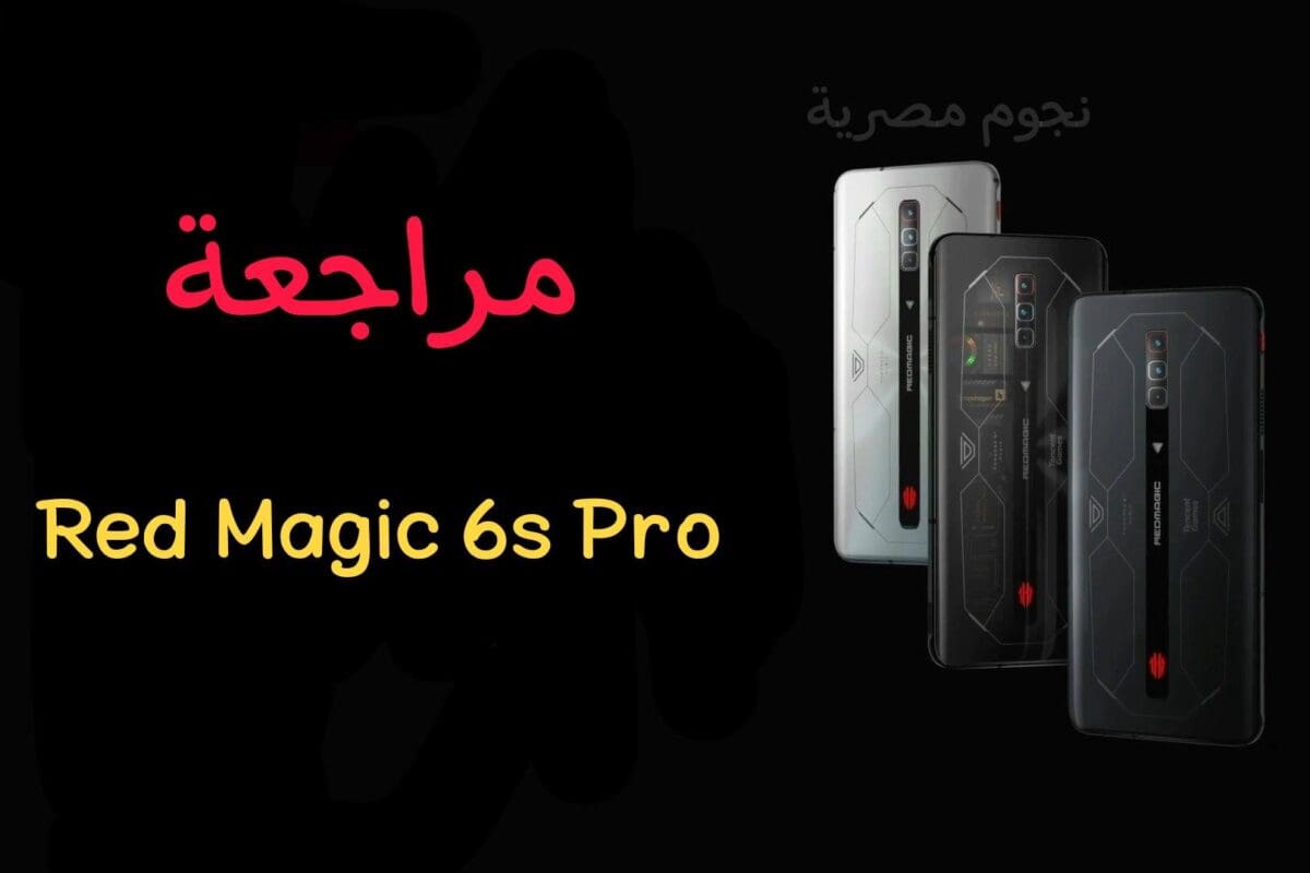 مراجعة Red Magic 6s Pro